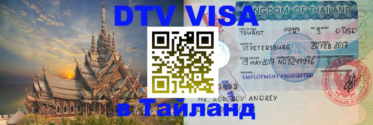 Стоимость и условия DTV визы — оформление в Таиланд под ключ - 