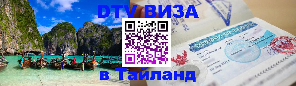Visa в Таиланд 